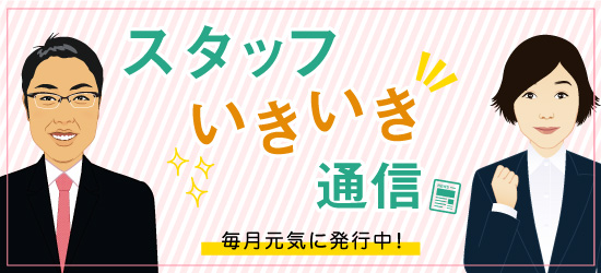 スタッフいきいき通信