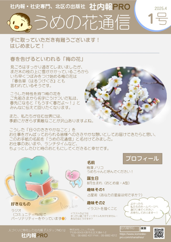 うめの花通信1号