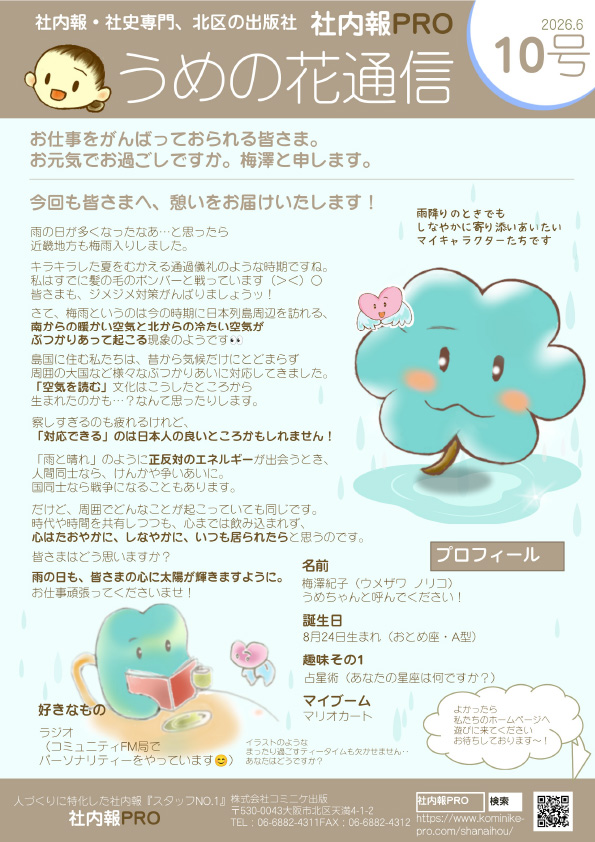 うめの花通信10号